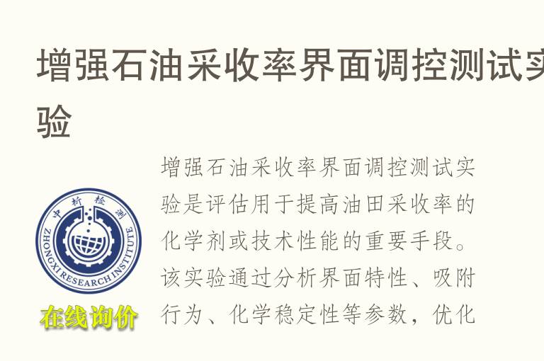 增强石<font color='red'>油</font>采收率界面调控测试实验
