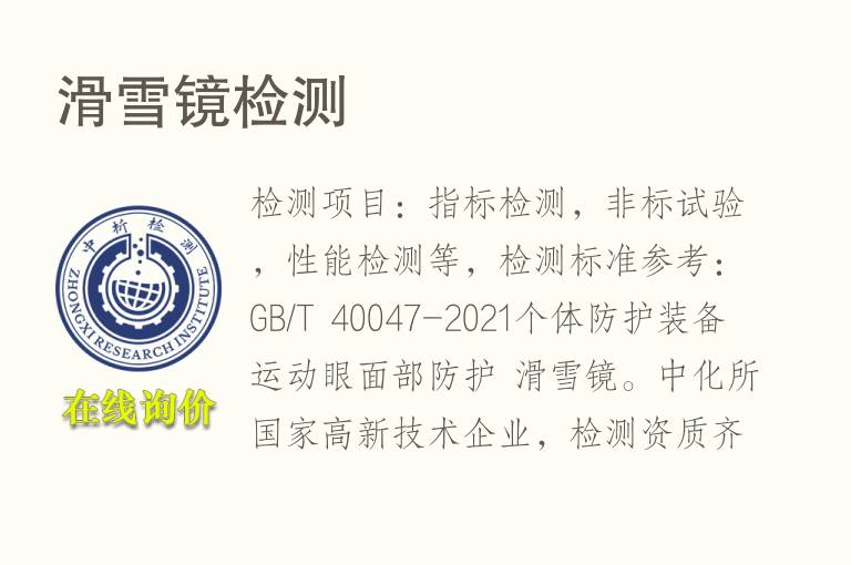 <font color='red'>滑雪</font>镜检测