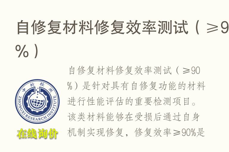 自修复材<font color='red'>料</font>修复效率测试（≥90%）