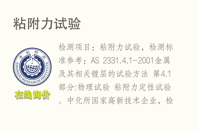 <font color='red'>粘附力</font>试验