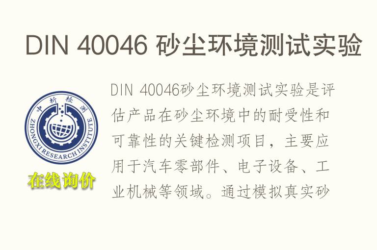 DIN 40046 砂尘环境测试实验