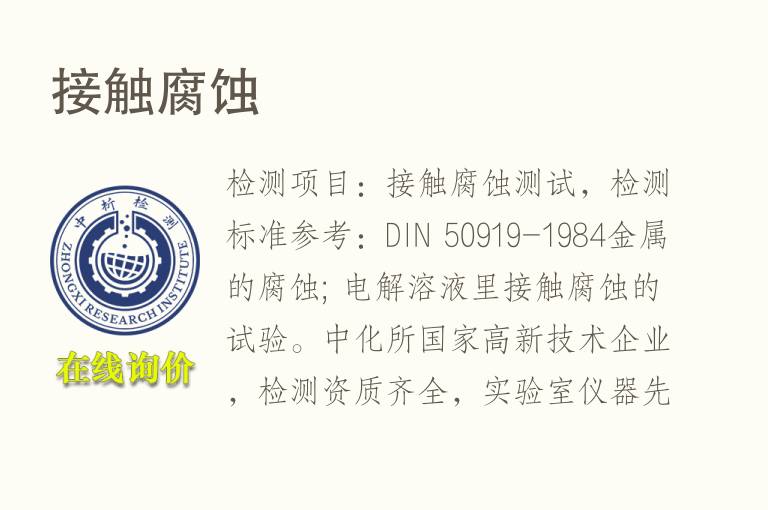 接触<font color='red'>腐蚀</font>