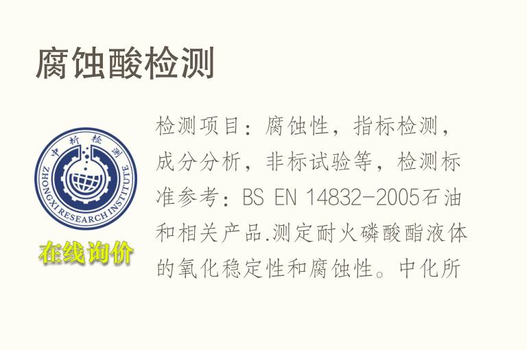 <font color='red'>腐蚀</font>酸检测