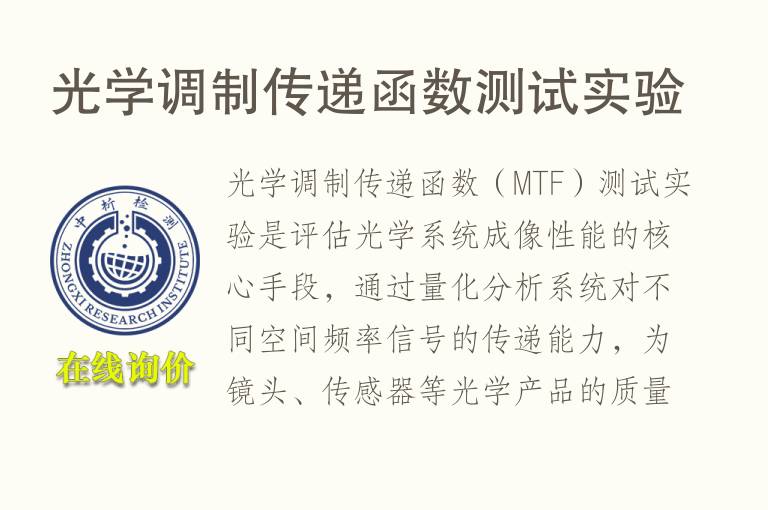<font color='red'>光学</font>调制传递函数测试实验