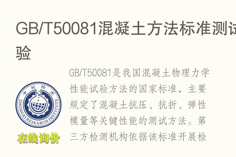 GB/T50081混凝<font color='red'>土</font>方法标准测试实验