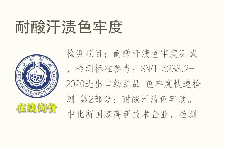 耐酸汗渍<font color='red'>色牢度</font>