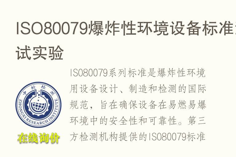 ISO80079<font color='red'>爆</font>炸性环境设备标准测试实验