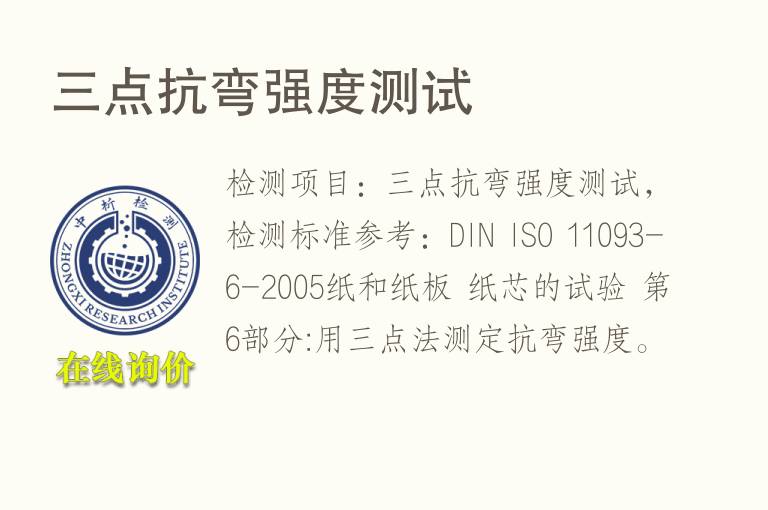 三点<font color='red'>抗弯强度</font>测试
