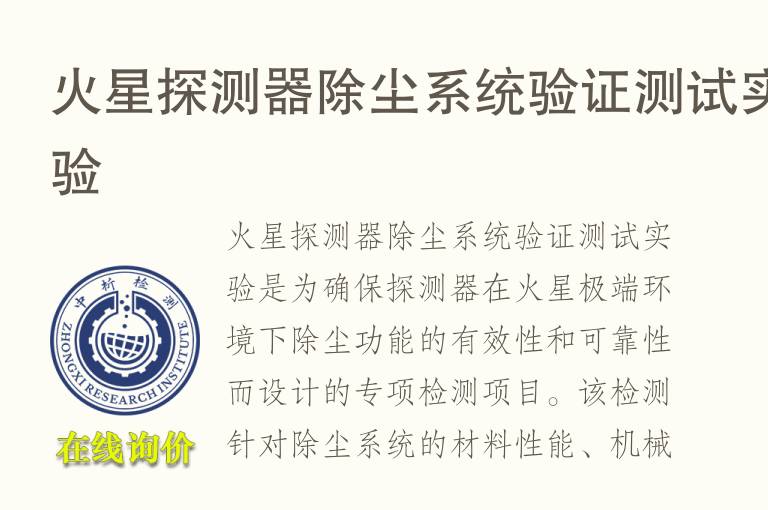 火星探测器除尘系统验证测试实验