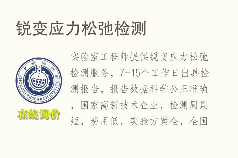 锐变<font color='red'>应力</font>松弛检测