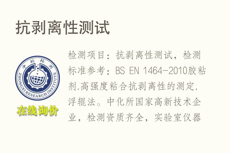抗<font color='red'>剥离</font>性测试