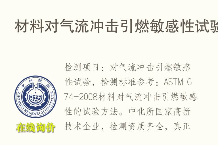 材料对气流冲击<font color='red'>引</font>燃敏感性试验