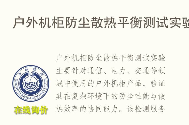 户外机柜防尘散热平衡测试实验