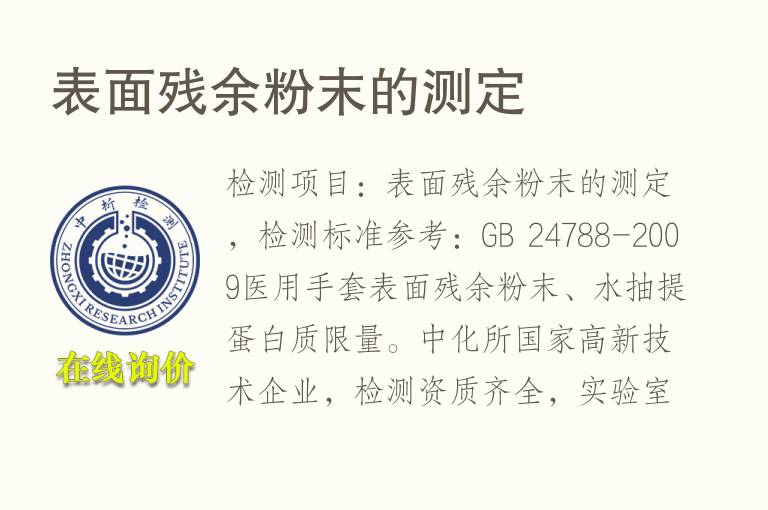 表面残余<font color='red'>粉末</font>的测定
