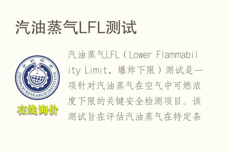 <font color='red'>汽油</font>蒸气LFL测试