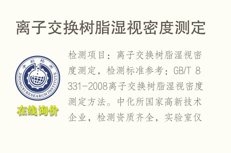 <font color='red'>离子交换树脂</font>湿视密度测定