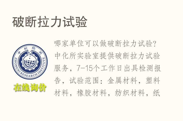 破断<font color='red'>拉力</font>试验