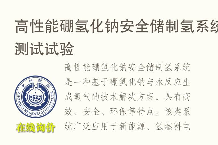 高性能硼<font color='red'>氢</font>化钠安全储制<font color='red'>氢</font>系统测试试验