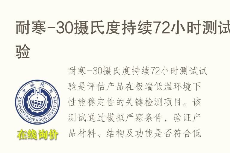 <font color='red'>耐寒</font>-30摄氏度持续72小时测试试验