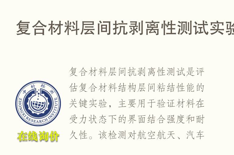 复合材料层间抗剥离性测试实验
