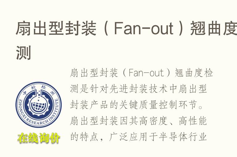 扇出型封装（Fan-out）<font color='red'>翘曲度</font>检测