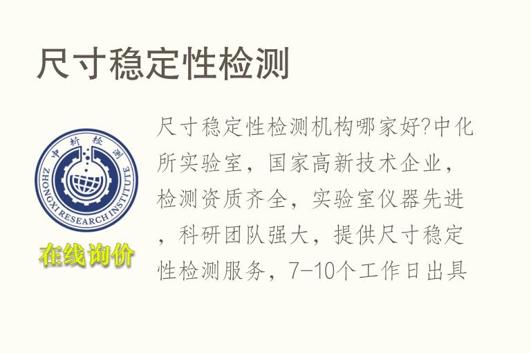 <font color='red'>尺寸</font>稳定性检测