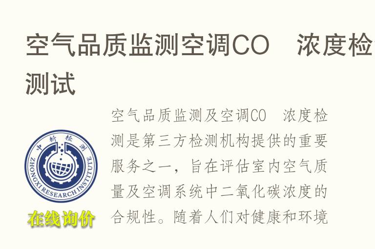 空气品质监测空调CO₂<font color='red'>浓度检测</font>测试