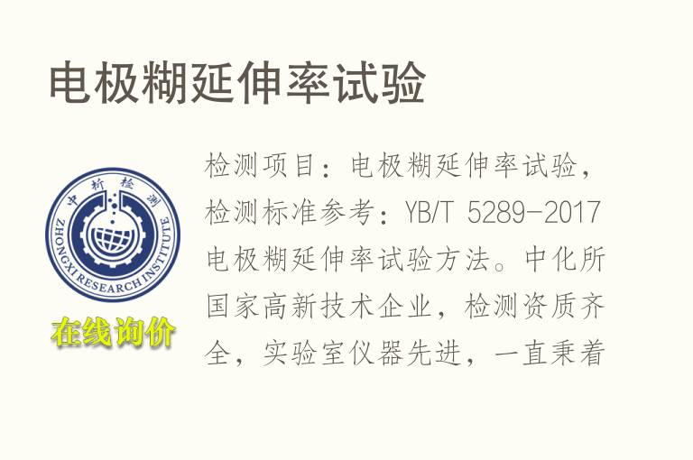 电极糊<font color='red'>延伸率</font>试验