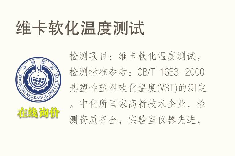 维卡<font color='red'>软化温度</font>测试