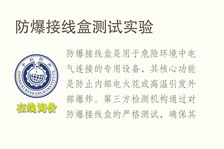 防爆接<font color='red'>线盒</font>测试实验