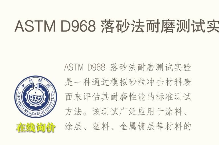 ASTM D968 落砂法<font color='red'>耐磨</font>测试实验