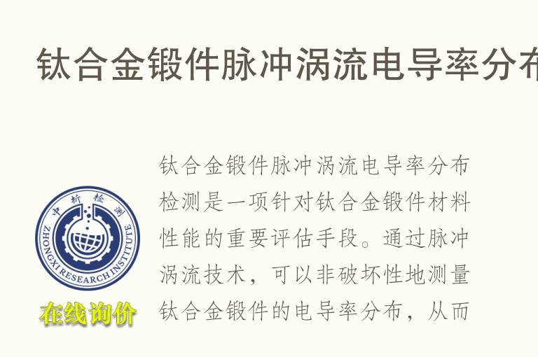 钛合金锻件<font color='red'>脉冲</font>涡流电导率分布