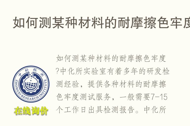 如何测某种材料的耐<font color='red'>摩擦色牢度</font>