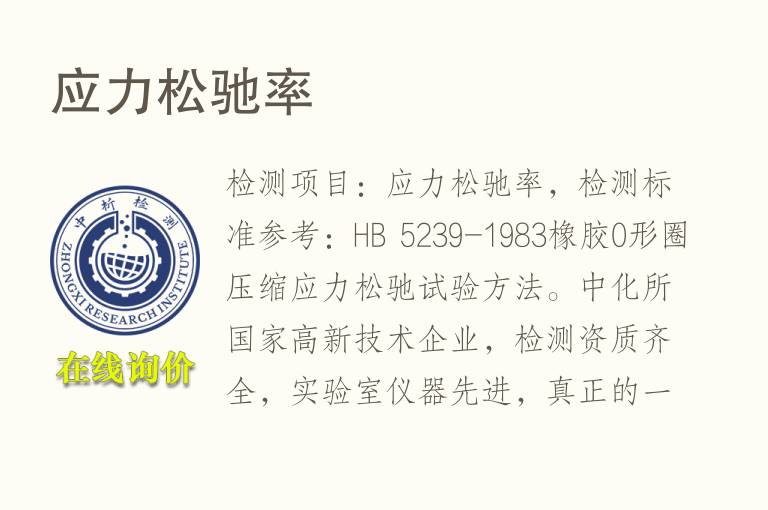 <font color='red'>应力</font>松驰率