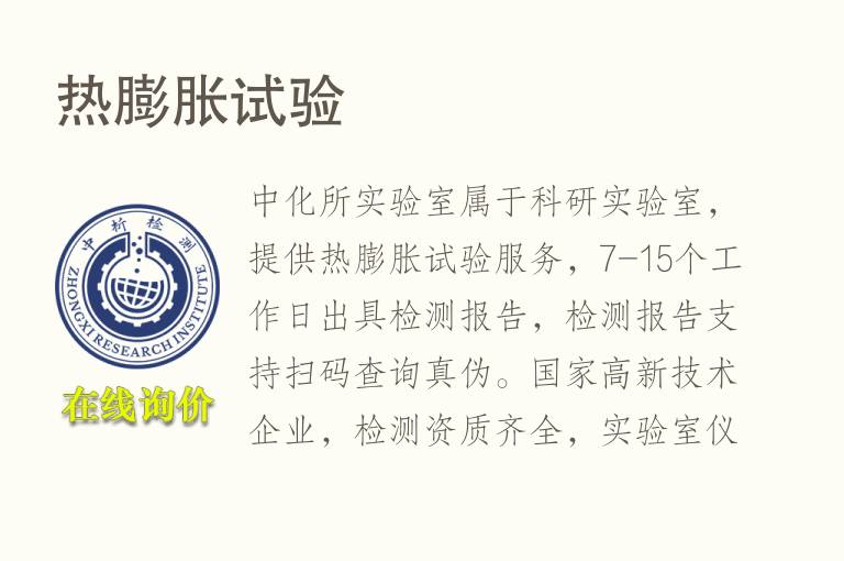<font color='red'>热膨胀</font>试验