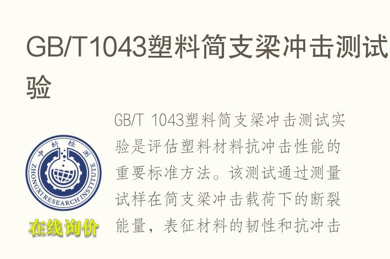 GB/T1043塑料简支梁冲击测试实验