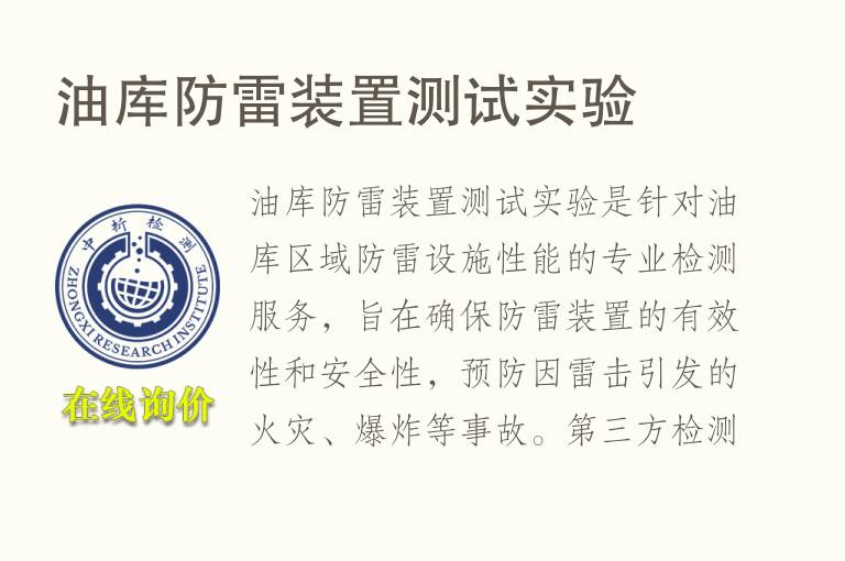 <font color='red'>油</font>库防雷装置测试实验
