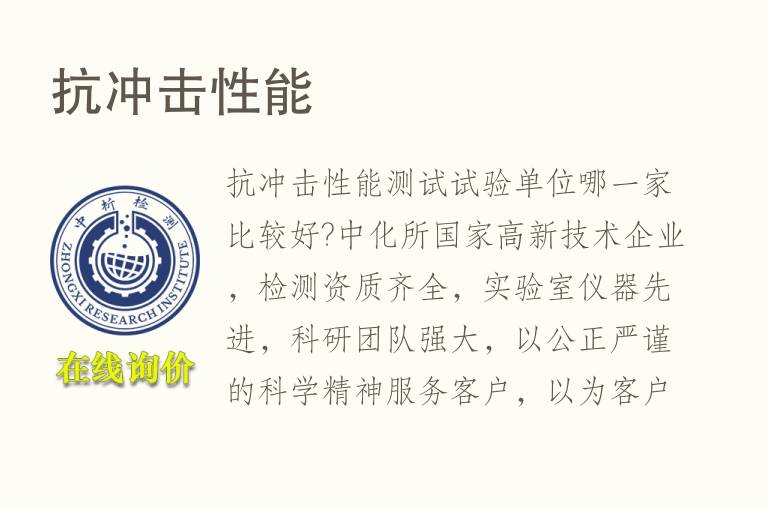 抗<font color='red'>冲击性能</font>检测