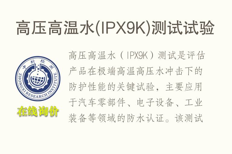 高压<font color='red'>高温</font>水(IPX9K)测试试验