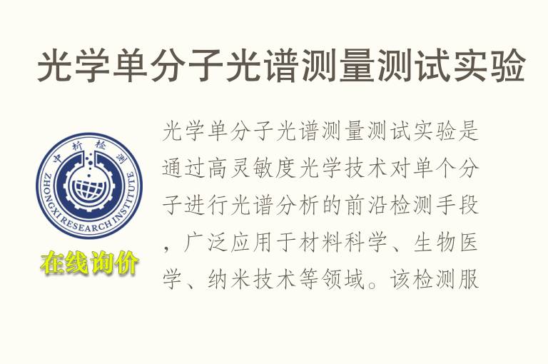 光学单分子<font color='red'>光谱</font>测量测试实验