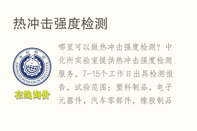 热<font color='red'>冲击强度</font>检测