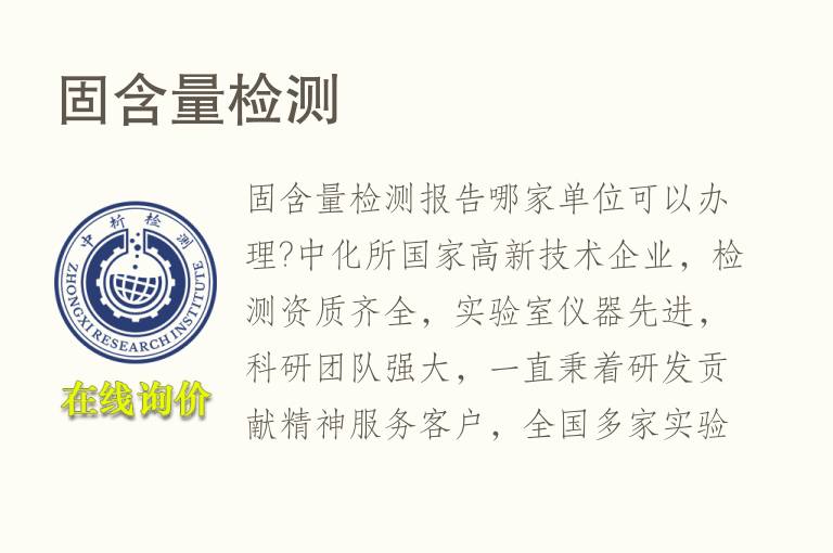 <font color='red'>固含量</font>检测