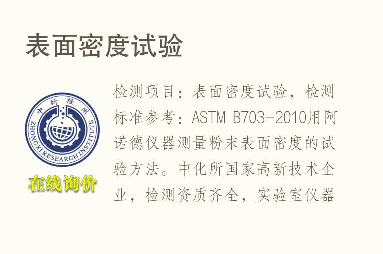 表<font color='red'>面密度</font>试验