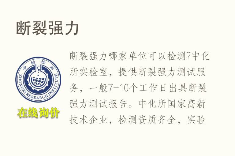 <font color='red'>断裂</font>强力检测