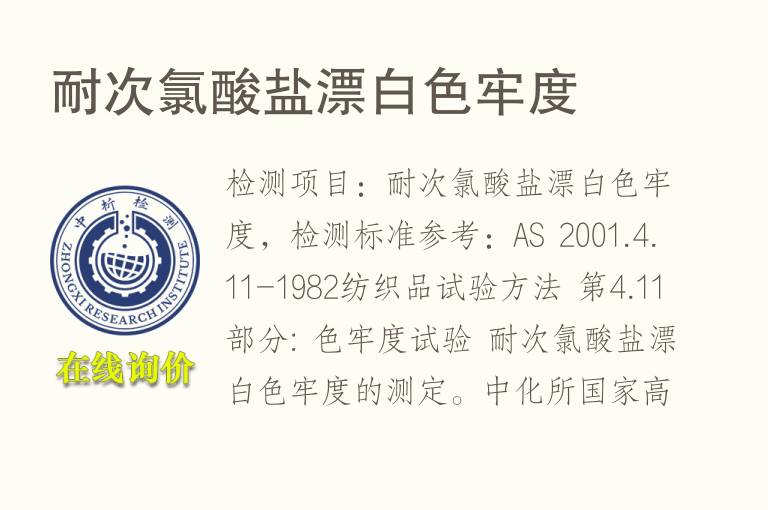 耐次氯酸盐漂白<font color='red'>色</font>牢度