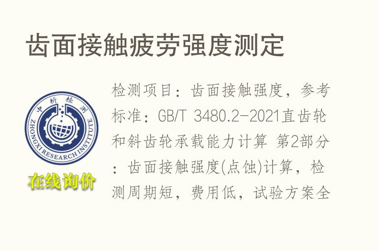 齿面接触<font color='red'>疲劳</font>强度测定