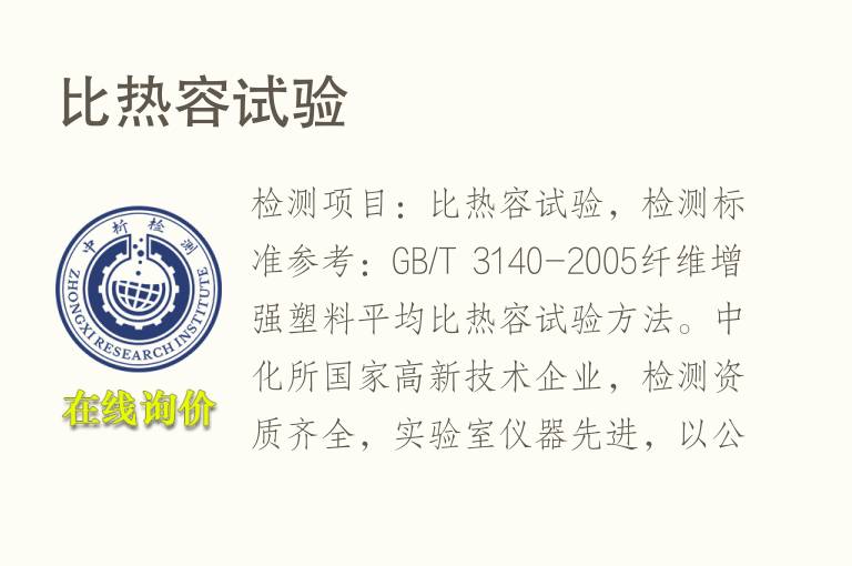 <font color='red'>比热</font>容试验