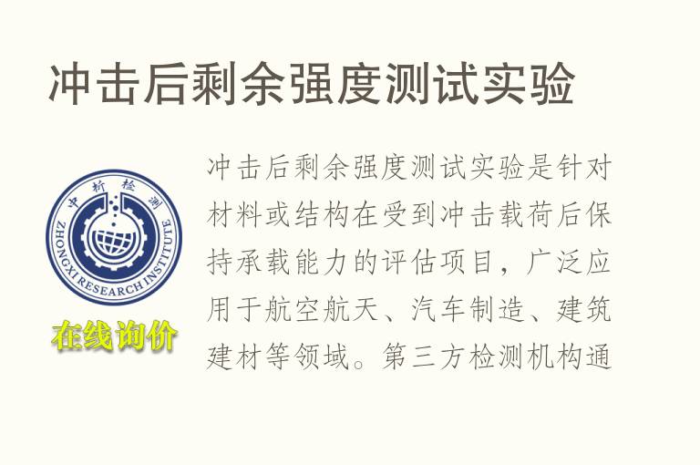冲击后剩余强度测试实验