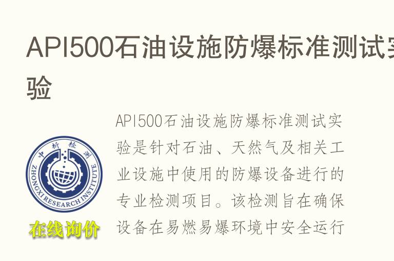 API500石<font color='red'>油</font>设施防爆标准测试实验