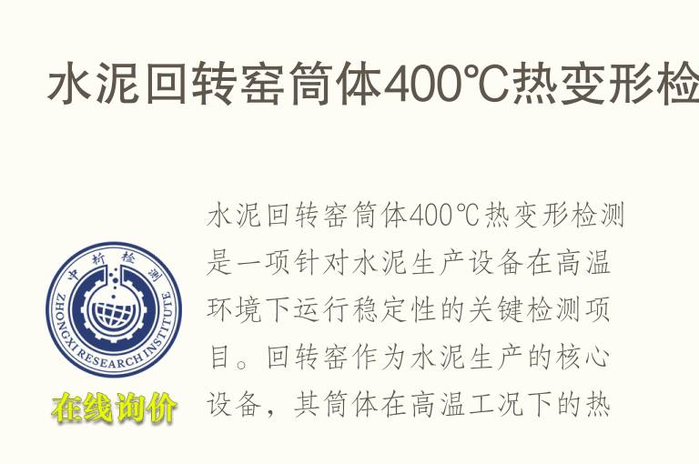 <font color='red'>水泥</font>回转窑筒体400℃热变形检测